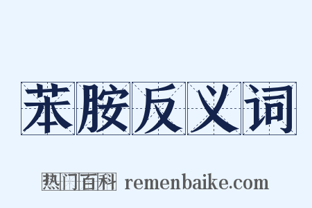 苯胺反义词是什么意思的图片